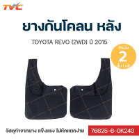 ราคา ยางกันโคลน Toyota REVO รีโว่ ปี 2015 กันโคลน ยางกันโคลน บังโคลน ชุด 2 ชิ้น สีดำ TVC AUTOPARTS (12444124248)
