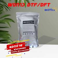 ราคา ผงกาว DFT DTF สีขาว Glue Powder เกรดพรีเมี่ยม กาวรีดร้อนบรรจุในซองฟรอยด์กันความชื้น สต๊อกสินค้าร้าน บีเค สกรีนเสื้อ BKstock กาวผง DFT (15465075629)