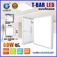 ราคา IWACHI โคมทีบาร์ LED โคมไฟติดลอย LED โคมไฟ LED โคมไฟติดเพดาน LED โคมไฟห้องนอน โคมไฟห้องโถง ขนาด 60X60 โคมไฟตกเเต่งออฟฟิต 60W โคมสำหรับติดเพดาน 1ชุด (21073109003)