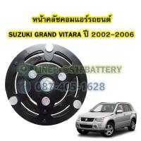 ราคา จานหน้าคลัชคอมแอร์รถยนต์ซูซูกิ แกรนด์ วีทาร่า SUZUKI GRAND VITARA ปี 2002 2006 10S11C (18038548190)
