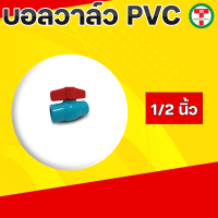 ราคา บอลวาล์ว บอลวาล์ว pvc บอลวาล์ว pvc lucky Ball Valve PVC วาล์วปิดเปิด ชนิดสวม ข้อต่อพีวีซี PVC มีขนาด1 2 3 4 1 1 1 2 2 (19769441471)