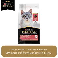 ราคา Proplan For Cat Fussy Beauty โปรแพลน ฟัสซี่ แอนด์ บิวตี้ สำหรับแมวโต ขนาด 1 5 KG (8725269766)