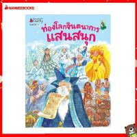 ราคา Nanmeebooks Kiddy หนังสือ นิทาน ท่องโลกจินตนาการแสนสนุก ชุด ท่องโลกจินตนาการแสนสนุก (9456701025)