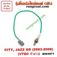 ราคา E003970 E003971 O2 เซนเซอร์ ไอเสีย อ๊อกซิเจน เซ็นเซอร์ ฮอนด้า แจ๊ส ซิตี้ 2003 2006 VTEC 4 หัวเทียน HONDA CITY JAZZ GD O2 เซนเซอร์ ไอเสีย อ๊อกซิเจน เซ็นเซอร์ CITY JAZZ (9905873333)