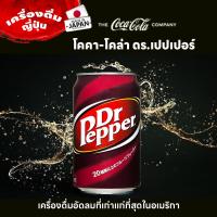 ราคา โคคา โคล่า ดร เปปเปอร์ Dr Pepper เครื่องดื่มอัดลมที่เก่าแก่ที่สุดในอเมริกา ขนาดกระป๋อง 350ml (21123927286)
