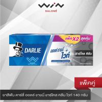 ราคา ดาร์ลี่ ยาสีฟัน ออลล์ชายนี่ไวท์ชาร์โคลคลีน 140 กรัม x 2 หลอด แพ็กคู่ (8123990071)