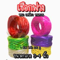 ราคา หนัก 200 กรัม ม้วน เชือก เชือกฟาง เชือกกลาง เชือกใหญ่ เชือกลวด หนาเหนียว ทนทาน เชือกฟางพลาสติก ใช้งานทั่วไป งานเกษตร อุตสาหกรรม (19639232940)