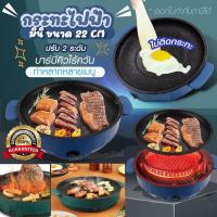 ราคา กระทะไฟฟ้ามินิ กระทะบาร์บีคิว กระทะไฟฟ้าอเนกประสงค์ กระทะไฟฟ้า ขนาด 22 CM ปิ้งย่าง บาร์บีคิว ทอด ผัด ไร้ควัน ไม่ติดกระทะ ทำความสะอาดง่าย (19590959779)