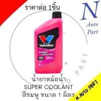 ราคา น้ำยาหม้อน้ำ Valvoline สีชมพู ขนาด1ลิตร SUPER COOLANT (21331314129)