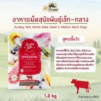 ราคา Sunday pets GENTLE BAKE Grain Free Adult อาหารเม็ดสำหรับสุนัขโต พันธุ์เล็ก กลาง โปรตีนสูง คาร์โบไฮเดรตต่ำ มี 4 สูตร (20626196616)