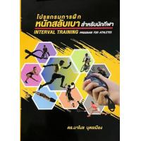 ราคา Chulabook ศูนย์หนังสือจุฬาฯ c111 9786165820882 โปรแกรมการฝึกหนักสลับเบาสำหรับนักกีฬา (20526326513)