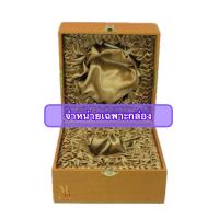 ราคา กล่องผ้าไหมสำหรับใส่แก้วกาแฟ จำหน่ายเฉพาะกล่อง (20616414049)