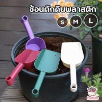 ราคา ช้อนตักดินพลาสติก หน้าตัด ช้อนตักปุ๋ย ช้อนปลูกต้นไม้ (4528964382)