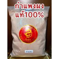 ราคา กำแพงเจ็ดชั้นผง ผงกำแพงเจ็ดชั้น กำแพงผง ผงกำแพง กำแพงเจ็ดชั้นป่น บดผงล้วนๆแท้100 บรรจุ500กรัมราคา45บาท (18881063789)