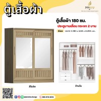 ราคา ตู้เสื้อผ้า 180 ซม ประตูบานเลื่อน กระจก 2 บาน ตจว มีค่าจัดส่ง สอบถามก่อนสั่งสินค้า (19819199280)
