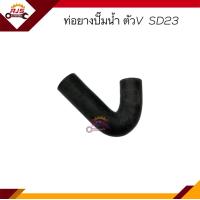 ราคา ท่อยางปั๊มน้ำ ท่อปั๊มน้ำ Nissan ตัวV SD23 (19409335968)