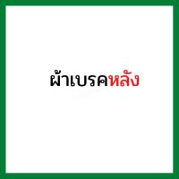 ราคา ผ้าเบรคหน้า ผ้าเบรคหลัง EBC แท้ forza300 g1 g2 forza350 Adv350 cbr250abs cb500x cb650f cbr650f (15287198681)