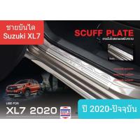 ราคา ชายบันได สคัพเพลท Suzuki XL7 ซูซูกิ เอ็กซ์แอลเซเว่น Scuff plate ปี 2020 ปัจจุบัน สเตนเลสแท้ 304 (12298220630)