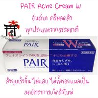ราคา PAIR Acne Cream W ครีมแต้มสิว สำหรับผู้มีปัญหาสิวทุกประเภท สกัดจากธรรมชาติ ของแท้100 จากญี่ปุ่น 24 กรัม (908838541)