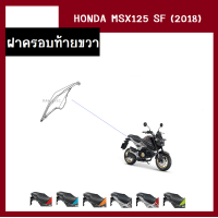 ราคา ชุดสี แฟริ่ง MSX125 SF ปี2018 เดิมเบิกศูนย์แท้100 มี6สี ขายแยกชิ้น ยกชุดได้ ชุดแฟริ่ง ชุดสีฮอนด้า เฟรมรถ กรอบ กาบ ระบุสีที่ต้องการในแชท (13946521607)