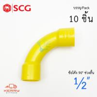 ราคา SCG ข้อต่อ ข้อโค้ง 90 ช่วงสั้น PVC สีเหลือง สำหรับท่อร้อยสายไฟสีเหลือง 10 ชิ้น Pack (1193948412)