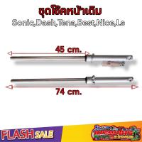 ราคา กระบอกโช๊คเดิม กระบอกโช๊คเดิมโซนิค งาน10A โช๊คหน้า แกนโช๊ค โซนิค เทน่า แดช ไนซ์ บีท LS รุ่นดิส (15817565291)