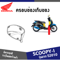 ราคา แฟริ่ง ชุดสี SCOOPY i ปี2009 2010 2011 ให้เลือก6สีเดิม สินค้าเบิกศูนย์แท้100 ชุดสีสกูปปี้ไอ2010 แฟริ่งฮอนด้า สกูบปี้ไอ 2010 ระบุสีในแชทค่ะ (13413790137)