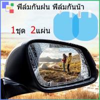 ราคา ฟิล์มกันฝน ฟิล์มกันน้ำ ขนาด 100 150 0 12 mm 2ชิ้น สิต๊กเกอร์กันฝน ฟิล์มกระจกข้าง สำหรับติดกระจกมองข้างทั้ง (19094792374)