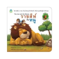 ราคา B2S หนังสือนิทาน ราชสีห์กับหนู ปกอ่อน (16472379320)