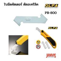 ราคา OLFAใบมีดคัตเตอร์ ตัดอะคริลิค OLFA PB 800 ใช้กับคัตเตอร์รุ่น PC L (11629774410)