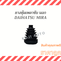 ราคา Set ยางหุ้มเพลาขับ Daihatsu Mira ไดฮัทสุ มิร่า (14521556792)