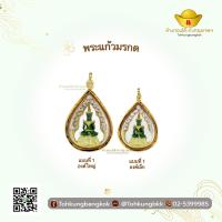 ราคา โต๊ะกังกรุงเทพ พระแก้วมรกต ฝังพลอย พระสำเร็จ กรอบทองคำแท้ 90 สินค้าพร้อมส่ง (20985077787)
