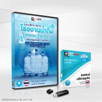 ราคา ชุดเซ็ตพร้อมใช้งาน โปรแกรมระบบจัดการโรงงานน้ำดื่ม WATER FACTORY (10610970971)