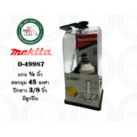 ราคา ดอกเราท์เตอร์ ดอกทริมเมอร์ 45 องศา 25 องศา MAKITA D 49987 D 49993 D 50005 D 50011 D 50027 D 50033 ดอกราวเตอร์ ของแท้ ดอกเร้าท์เตอร์ (19889083964)