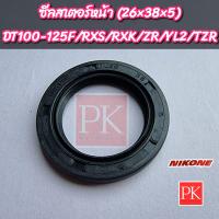ราคา ซีลสเตอร์หน้า DT100DT125FRXSRXKZRYL2TZR 26 38 5 ซีลแกนสเตอร์ซีลสเตอร์ซีลน้ำมันซีล (20439159666)