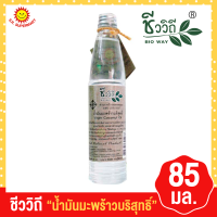 ราคา ชีววิถี น้ำมันมะพร้าวบริสุทธิ์ 85 ml (18063813027)