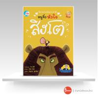 ราคา หนังสือนิทานรางวัลนานาชาติ หนูจิ๋วหัวใจสิงโต (17564534698)