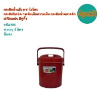ราคา กระติกน้ำแข็ง กระติกปิคนิค กระติกเก็บความเย็น ฝาปิดแน่น มีหูหิ้ว กระติกน้ำพลาสติก ตรา ไมโคร (16639477937)
