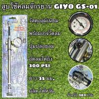 ราคา สูบโช๊คลมจักรยาน GIYO GS 01 Air supply pump Fork and Damper Pump (20084349224)