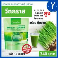 ราคา ส่งฟรี เครื่องดื่ม ใบอ่อนข้าวสาลี วีทกราส กิฟฟารีนแท้ Wheat Grass 10ซอง super food อุดมด้วย ใยอาหาร วิตามินบี1256212 โฟเลต วิตามินซี บำ รุง เลือด (8462191055)