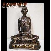 ราคา หลวงพ่อเดิม เทพเจ้าแห่งนครสวรรค์ ผู้สร้างมีดหมอที่โด่งดังมากที่สุดในประเทศไทย 5 นิ้ว เนื้อผสมมวลสารแร่เหล็กน้ำพี้ ของแท้ รับประกันก (4683622427)