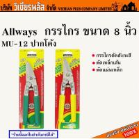 ราคา Allways กรรไกร ปากโค้ง กรรไกรตัดกิ่ง กรรไกรตัดอลูมิเนียม กรรไกรตัดเหล็ก กรรไกรตัดสังกะสี กรรไกรตัดฝ้า ขนาด 8 นิ้ว ยี่ห้อ ALLWAYS รุ่น MU 12 MULTI PURPOSE พร้อมส่ง ราคาถูกสุด (17347510311)