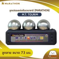 ราคา ลูกเปตอง มาราธอน MARATHON รุ่น M T TOUR M เปตองมาราธอนแข่งขันนานาชาติ ออกใบกำกับภาษีได้ (16329137537)