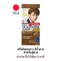 ราคา ครีมปิดผมขาว สำหรับผู้ชาย สีนํ้าตาล จาก Dariya นำเข้าจากญี่ปุ่น ช่วยปิดสีผมได้อย่างรวดเร็วเพียง 5 นาที ทำง่าย สะดวก ช่วยบำรุงเส้นผม ไม่ทำให้ผมเสีย (715438806)