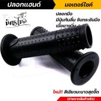 ราคา ปลอกแฮนด์ ปลอกมือ มอเตอร์ไซค์ ยาว 12 CM มีปุ่มกันลื่น จับกระชับมือ เนื้อยางนิ่ม เลือกสีได้ แดง น้ำเงิน ดำ เขียวมะนาว ปลอกมือเวฟ (13128184832)