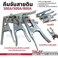 ราคา แคลมป์จับสายดิน คีมจับสายดินแบบกิ๊ป ปากคีบสายดิน ปากคีบสายดิน หัวจับสายดิน (13539365121)