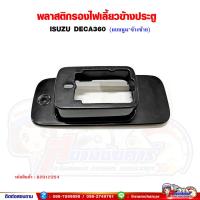 ราคา พลาสติกรองไฟเลี้ยวข้างประตู เบ้าไฟเลี้ยวข้างประตู ISUZU DECA360 เดก้า360 แบบนูน (16271038492)