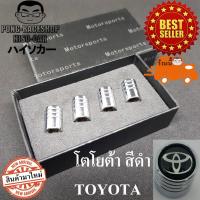 ราคา โตโยต้า จุกปิดลมยาง ผลิตจากสแตนเลส 1ชุด4อันบรรจุในกล่อง จุกลมยาง จุกลมรถยนต TOYOTA HILUX VIOS ALTIS ATIV CAMRY VIGO REVO COMMUTER C HR YARIS SIENTA ALPHARD VELLFIRE AVANZA MAJESTY INNOVA (2824132992)