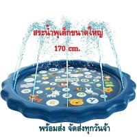 ราคา สระน้ำลูกน้อย มีน้ำพุ ขนาดใหญ่170 cm (8329863362)