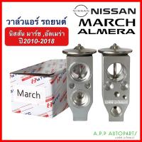 ราคา วาล์วแอร์ Valve นิสสัน มาร์ช อัลเมร่า ปี2010 2018 March Nissan Almera March คอล์ยเย็น ตู้แอร์ (16682150210)